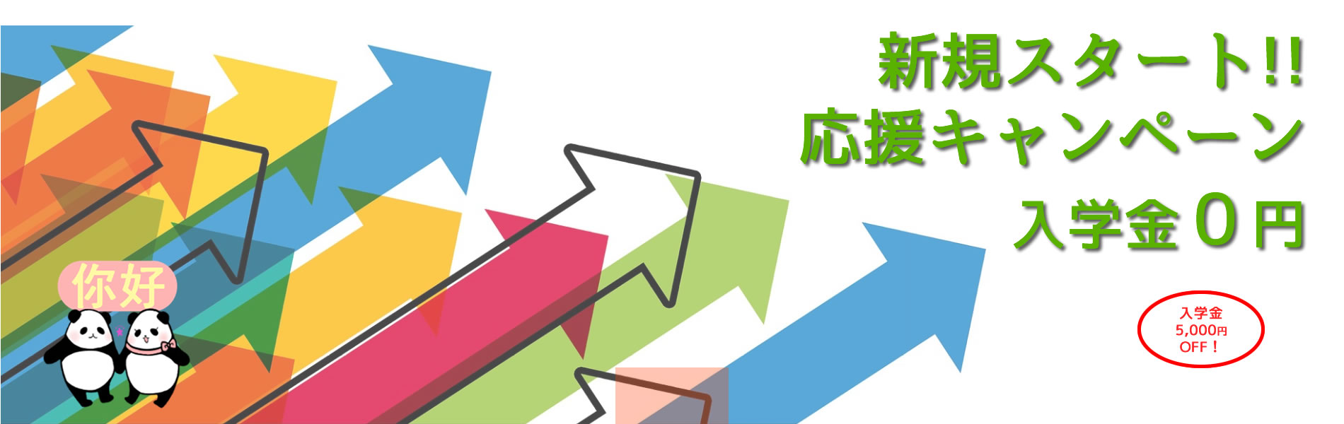 新規スタート応援キャンペーン