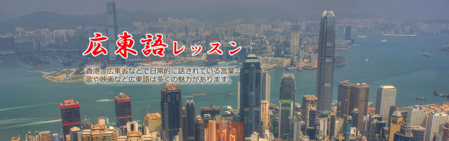 広東語レッスン