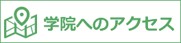 中国語学院の場所