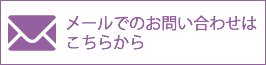 メールでのお問合せ